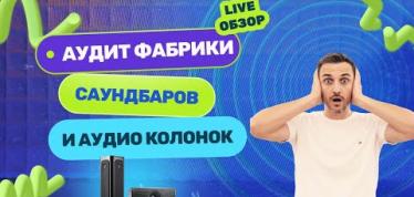Embedded thumbnail for Производство акустики в Китае изнутри: реальные цены и MOQ на фабрике