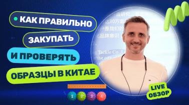 Embedded thumbnail for Как правильно закупать и тестировать образцы в Китае