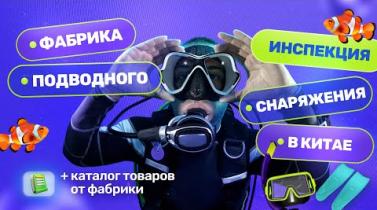 Embedded thumbnail for Аудит производства. Внутри фабрики подводного снаряжения в Китае