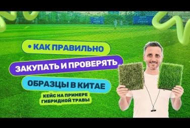 Embedded thumbnail for Как не ошибиться при заказе товарных образцов из Китая?